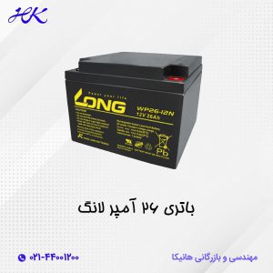 باتری یو پی اس لانگ 26 آمپر 12 ولت