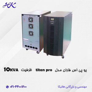 دستگاه یو پی اس فاران مدل titan pro ظرفیت 10KVA
