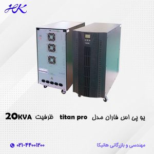 دستگاه یو پی اس فاران مدل titan pro ظرفیت 20kva
