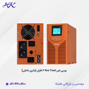 یو پی اس فاران مدل trust ظرفیت 3000 ولت آمپر (باتری داخلی)