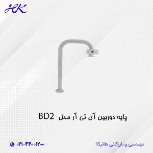پایه دوربین مدل BD2