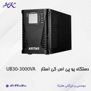 یو پی اس کی استار (KSTAR) مدل UB30 توان 3000VA