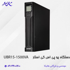 یو پی اس کی استار (KSTAR) مدل UBR15 توان 1500VA