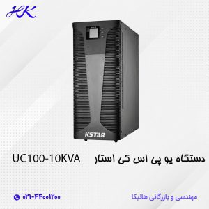 یو پی اس کی استار (KSTAR) مدل UC100-10KVA