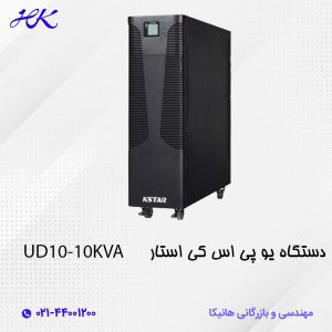 یو پی اس کی استار (KSTAR) مدل UD10L-10KVA