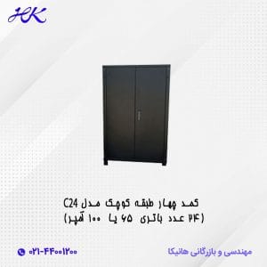 کمد چهار طبقه کوچک مدل C24 (24 عدد باتری 65 یا 100 آمپر)