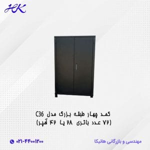 کمد چهار طبقه بزرگ مدل C36 (72 عدد باتری 28 یا 42 آمپر)
