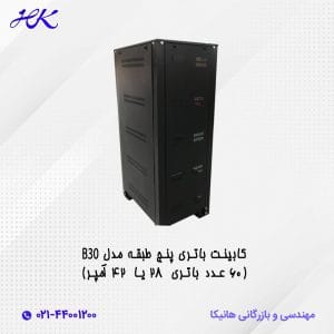 کابینت باتری پنج طبقه مدل B30 (60عدد باتری 28یا 42 آمپر)