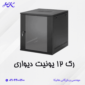 رک 12 یونیت دیواری