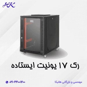 رک 17 یونیت ایستاده