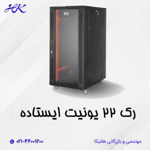 رک 22 یونیت ایستاده