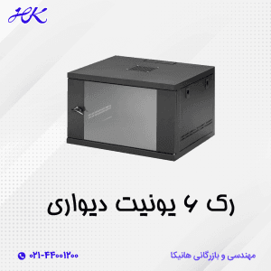 رک 6 یونیت دیواری