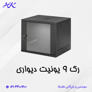 رک 9 یونیت دیواری