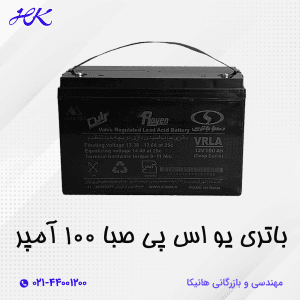 باتری پو پی اس صبا 100 آمپر