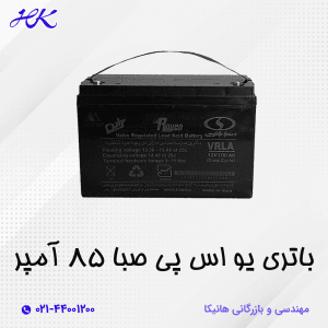 باتری یو اس پی صبا 85 آمپر