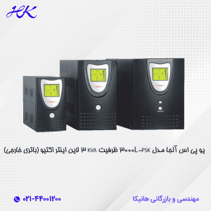 یو پی اس آلجا مدل PSK-3000 L ظرفیت 3 کاوا لاین اینتر اکتیو(باتری خارجی)